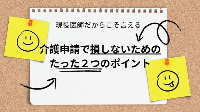 介護費用に直結！ 介護申請で損しないためのたった２つのポイント