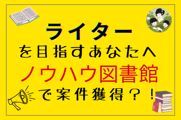 【ライターが気になる人へ】ポートフォリオにもできる、ノウハウ図書館の活用術｜リベシティノウハウ図書館