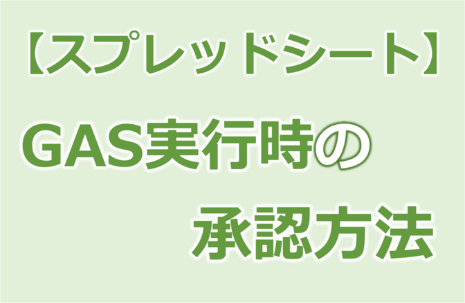 GAS実行時の認証方法を紹介［初回実行時に必要な手順がわかる］