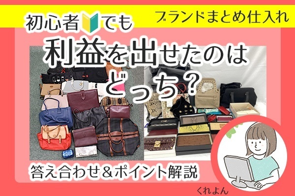 ブランドせどり0→1 まとめ仕入れ 答え合わせ＆ポイント解説
