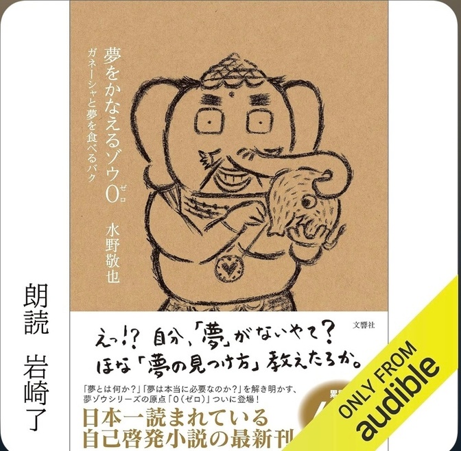 【夢をかなえるゾウ０】ガネーシャと夢を食べるバクをAudibleで聞いて