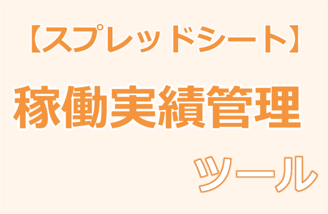 稼働実績管理ツールを紹介［稼働時間を正確に把握できる］［委託者・受託者どちらでも使える］