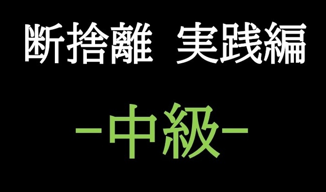 【断捨離】実践編 -中級-