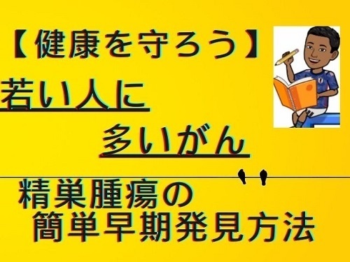 【体験談】22歳の時にがんを発見！！！精巣腫瘍（精巣がん）を早期発見する方法