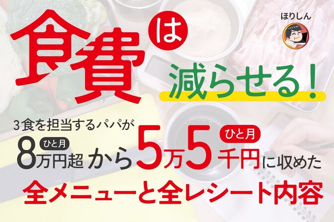 食事担当パパが実践　家族4人の食費がひと月5万円台。