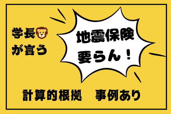 学長が言う「地震保険は要らん！」の計算的根拠　※複数例示あり