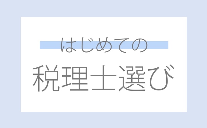 こんな税理士さんは辞めた方がいいかも。はじめての税理士さんの選び方！十四