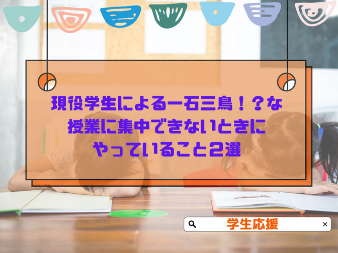 現役学生による一石三鳥！？な授業に集中できないときにやっていること