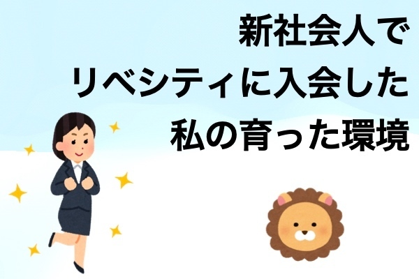 新社会人でリベシティに入会した私の育った環境
