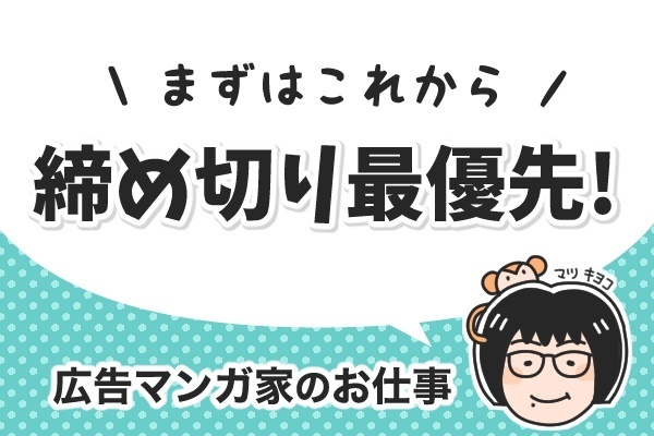 完成度80%でOK★締め切り最優先！【広告マンガのお仕事】