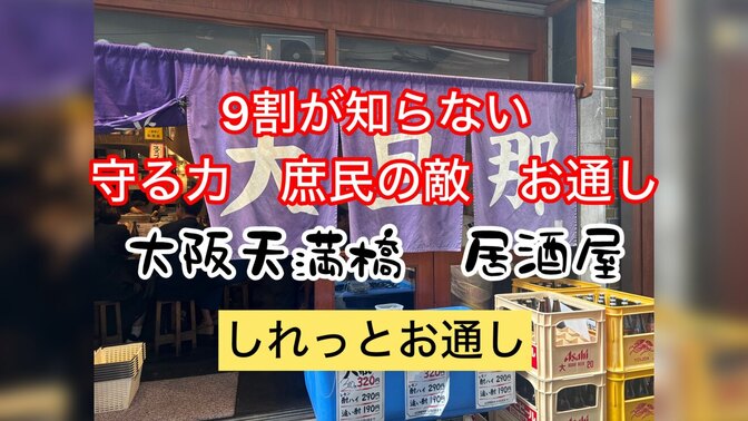 ９割が知らない　守る力　庶民の敵　お通し　大阪天満　居酒屋　しれっとお通し