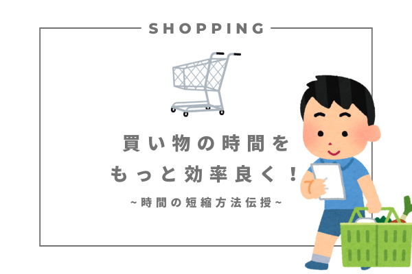 【時間効率】買い物の時間をもっと効率良く！時間の短縮方法伝授