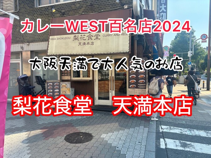 カレー　WEST　百名店　2024選出 大阪天満で大人気のお店　梨花食堂　天満本店 