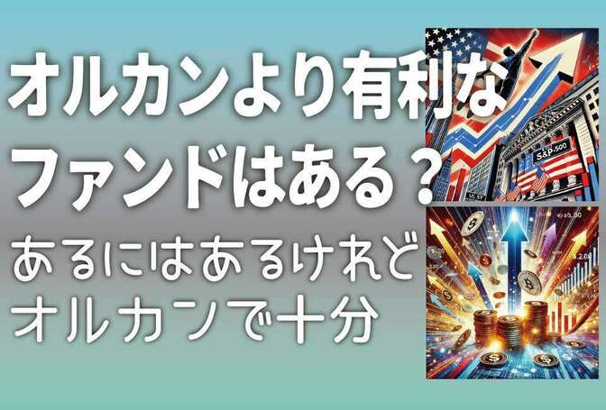オルカンより優秀なファンドはある？ あるにはあるけれどオルカンでいい