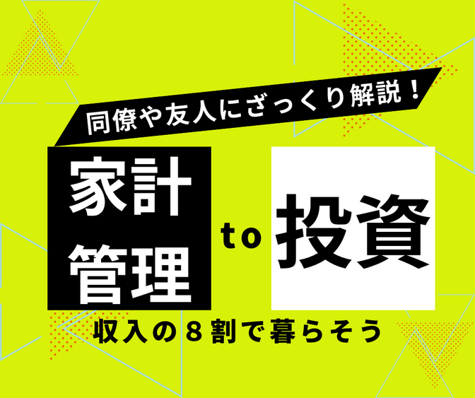 投資や新NISAについて教えて！と言われたら、家計管理から教えてあげましょう♪