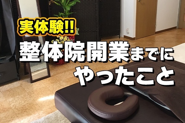 整体院を開業するまでにやったこと