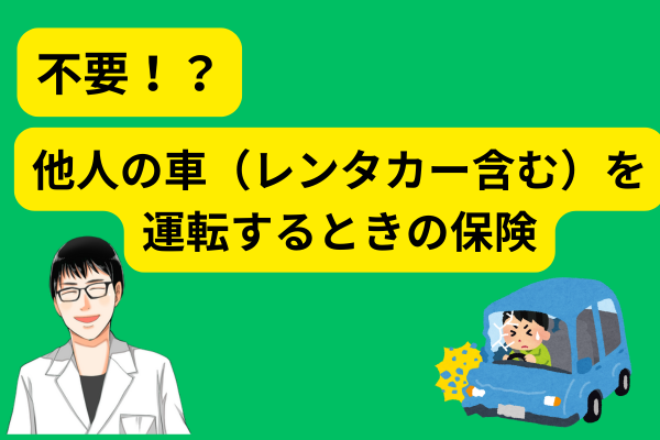 ＜不要！？＞他人の車（レンタカー含む）を運転する時の保険