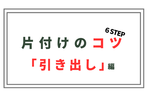 【片付け上手は貯蓄上手⁉】「引き出し」収納編