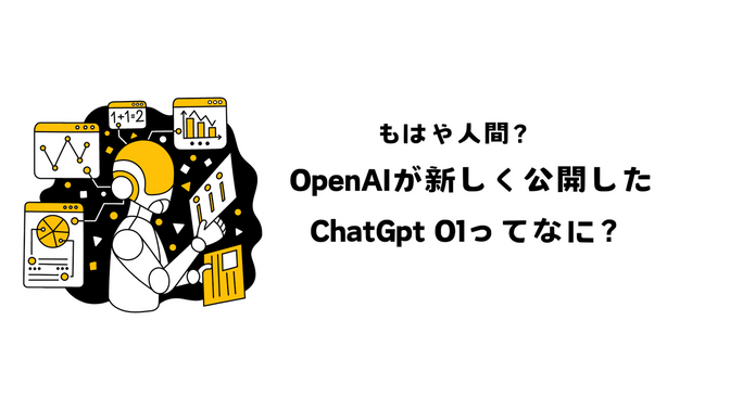 もはや人間？ChatGPT o1ってなに？