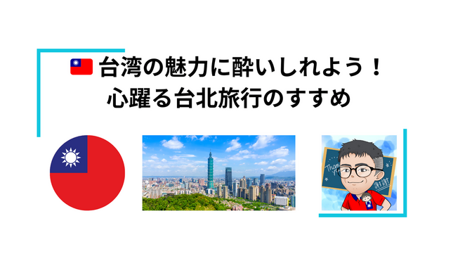 🇹🇼 台湾の魅力に酔いしれよう！心躍る台北旅行のすすめ