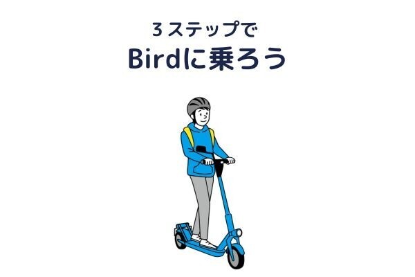 ３ステップでBirdに乗ろう