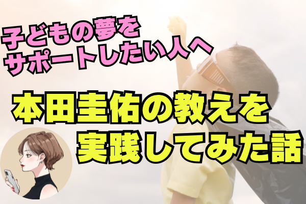 【子供の夢をサポートしたい人へ】夢を掴む！本田圭佑の教えを親子で実践してみた