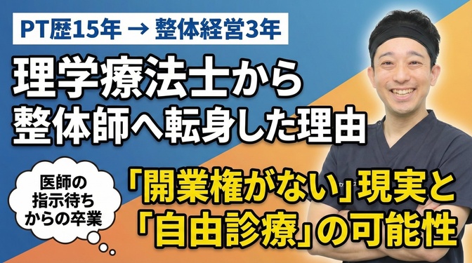 【転職】理学療法士から整体師へ転身した理由：開業権がない現実と自由診療の可能性