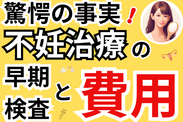 不妊治療を受けたい人必見！早期検査と費用解説