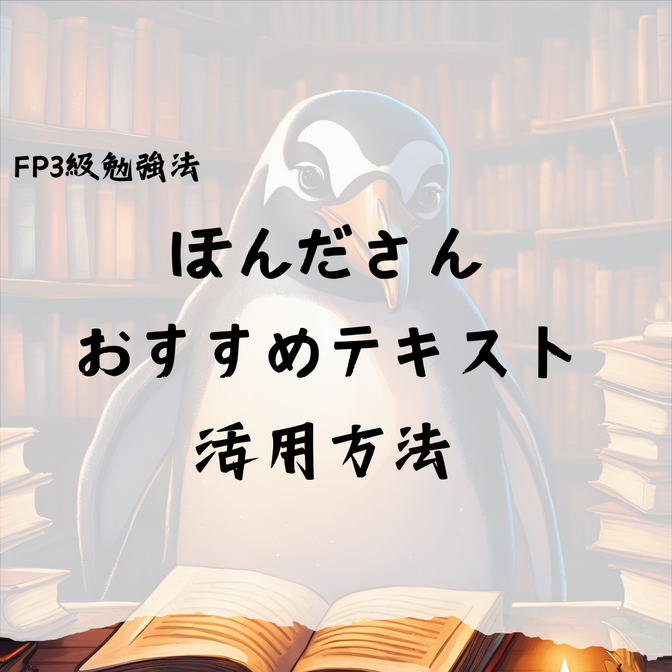 【FP3級勉強法】ほんださんおすすめテキストの使い方【費用は最大5280円】