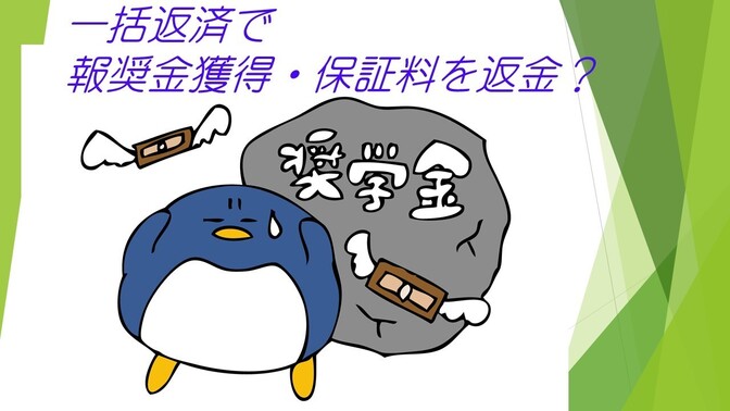 奨学金一括返済で報奨金がもらえる？更には、保証料（手数料）も返還される？