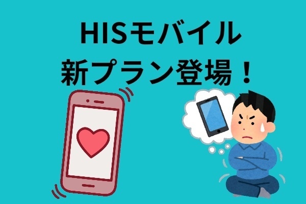 HISモバイルの新プラン！！日本通信より安いのもあるよ👍