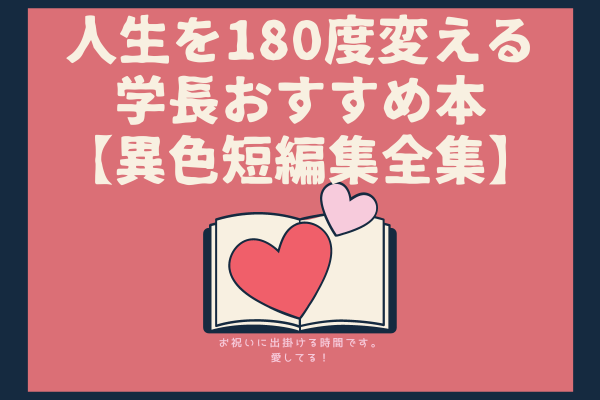 異色短編集から学ぶ人生を180度変わる豊かにする考え方