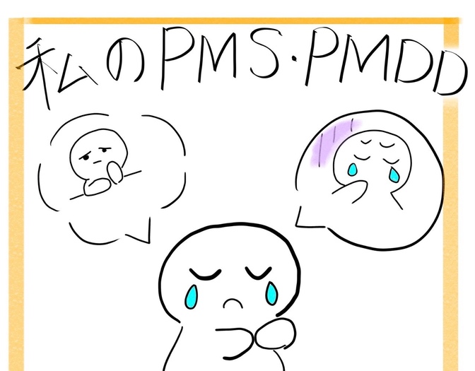 PMS・PMDDに悩んでる人に届けたい！！