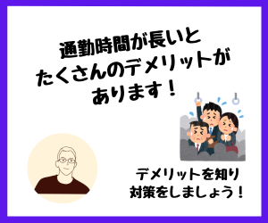【転職】通勤時間が長いとたくさんのデメリットがあります！