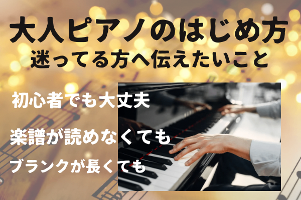 【大人ピアノのはじめ方♫】迷ってる方へ伝えたいこと