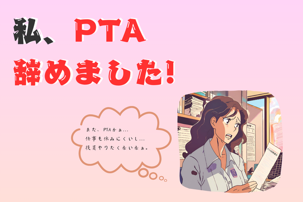 私、PTA辞めました！【体験談】