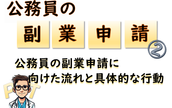 【公務員の副業申請②】公務員の副業申請に向けた流れと具体的な行動