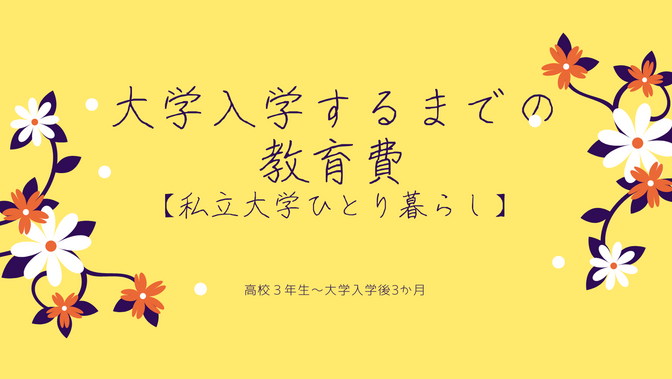 　【大学入学前後の教育費】私立大学/学生会館入居