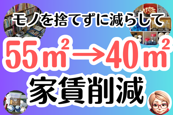 モノを減らして年52万円の家賃削減に成功【モノの減らし方】