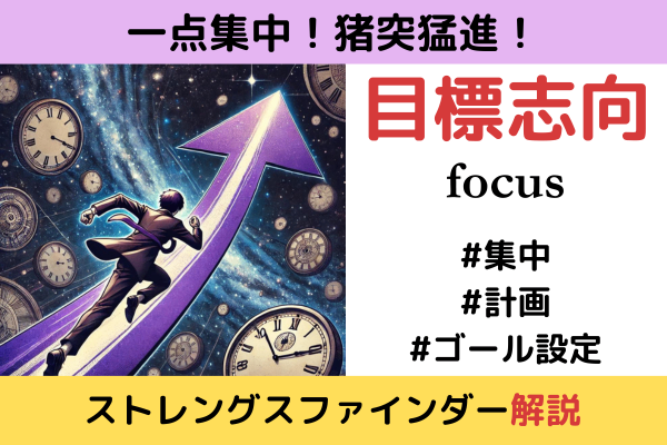 【強みの手引き】「目標志向」の解説で自己分析サポート！【ストレングスファインダー】