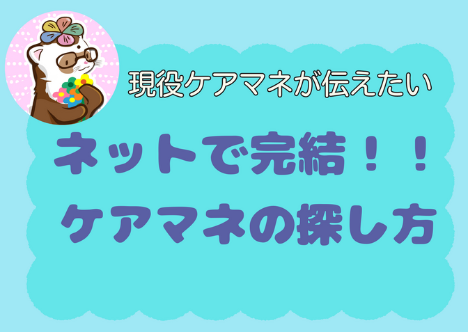 ネットで完結！ケアマネジャーの探し方