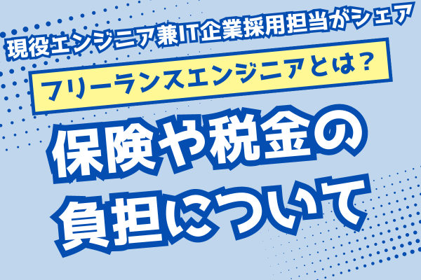 【フリーランスエンジニアになるには？】保険や税金の負担について