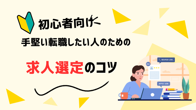 現人事部・元人材エージェント責任者が語る手堅い転職をしたい人のための求人選定方法