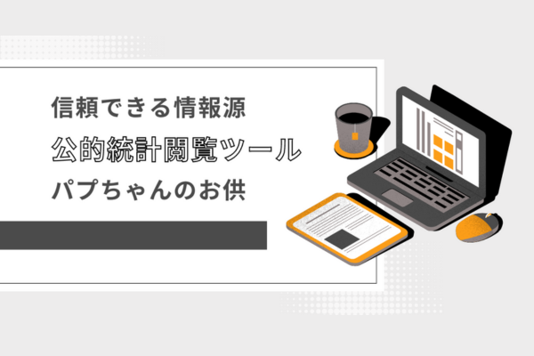 信頼できる情報源を持とう！データ分析や確認に使える公的統計閲覧ツール
