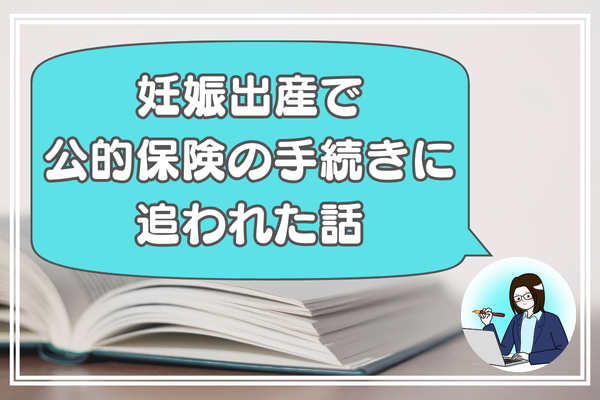 【公的保険を知ろう】ドタバタ出産！息子の持病と私の高血圧で手続きに追われた話
