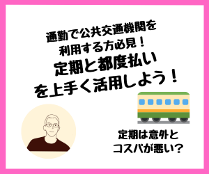 【家計管理】通勤で公共交通機関を利用する方必見！「定期と都度払い」を上手く活用しよう！