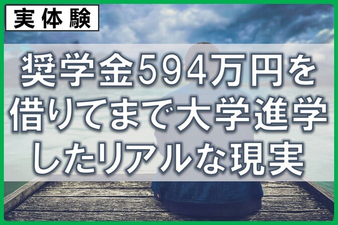 奨学金594万円を借りてまで大学進学したリアルな現実