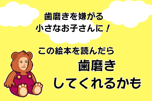 歯磨きを嫌がる小さなお子さんに！この絵本を読んだら歯磨きしてくれるかも