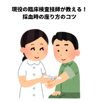 現役の臨床検査技師が教える採血を1回で成功してもらう座り方のコツ