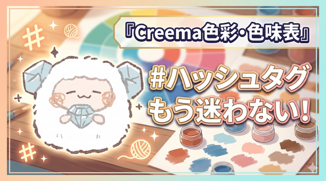 【Creema色彩・色味表】#ハッシュタグもう迷わない！